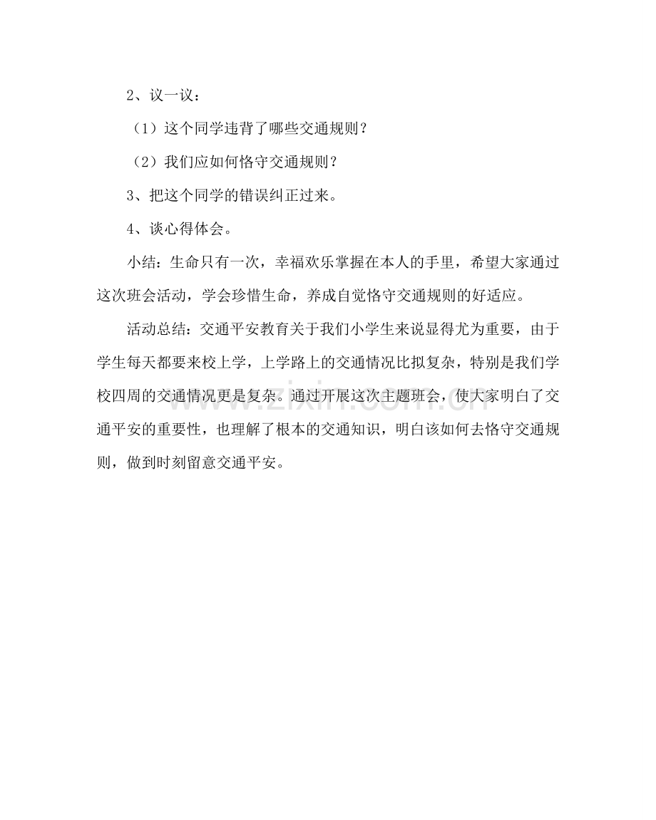 主题班会教案二年级交通安全记心中主题班会参考演讲稿.doc_第2页