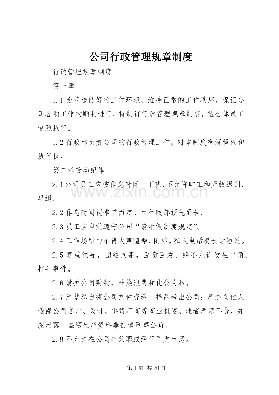 公司行政管理规章规章制度.docx_第1页