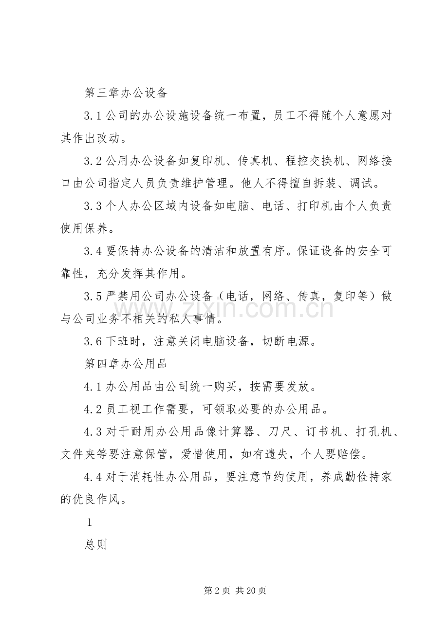 公司行政管理规章规章制度.docx_第2页