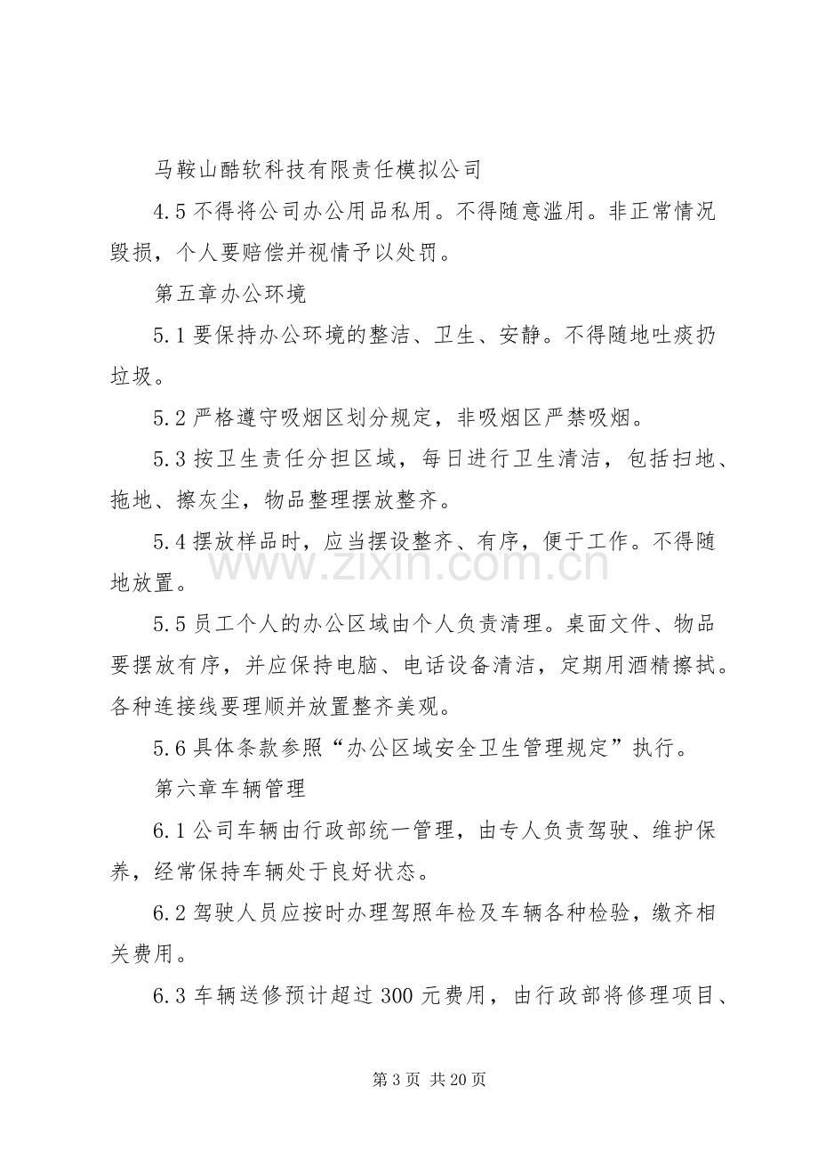 公司行政管理规章规章制度.docx_第3页