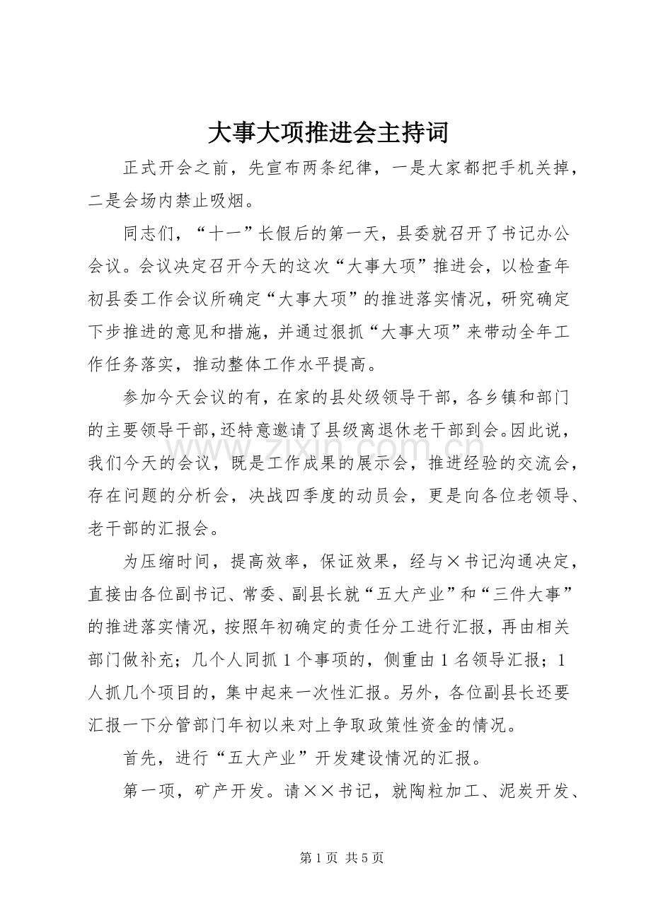 大事大项推进会主持稿.docx_第1页