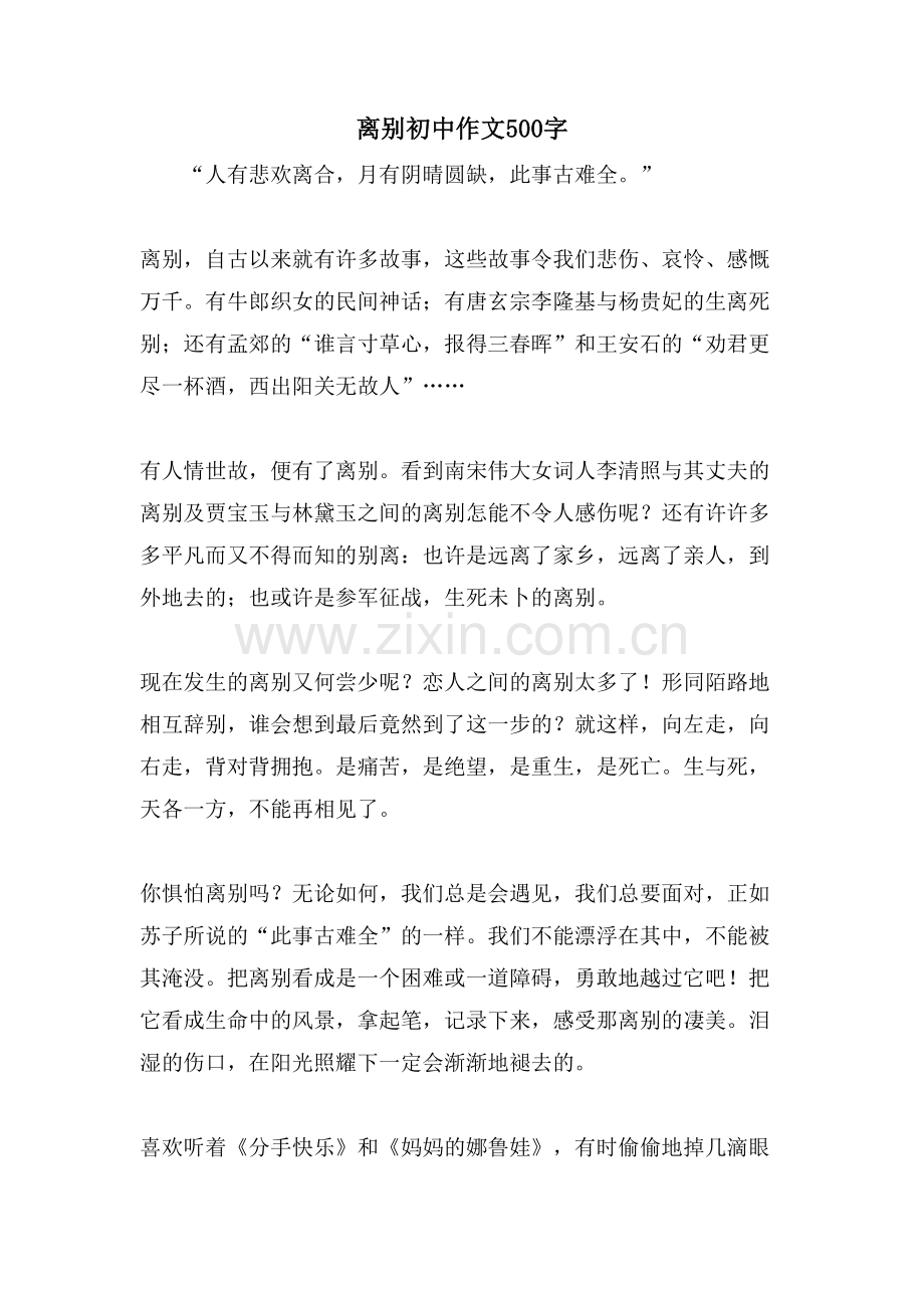 离别初中作文500字.doc_第1页