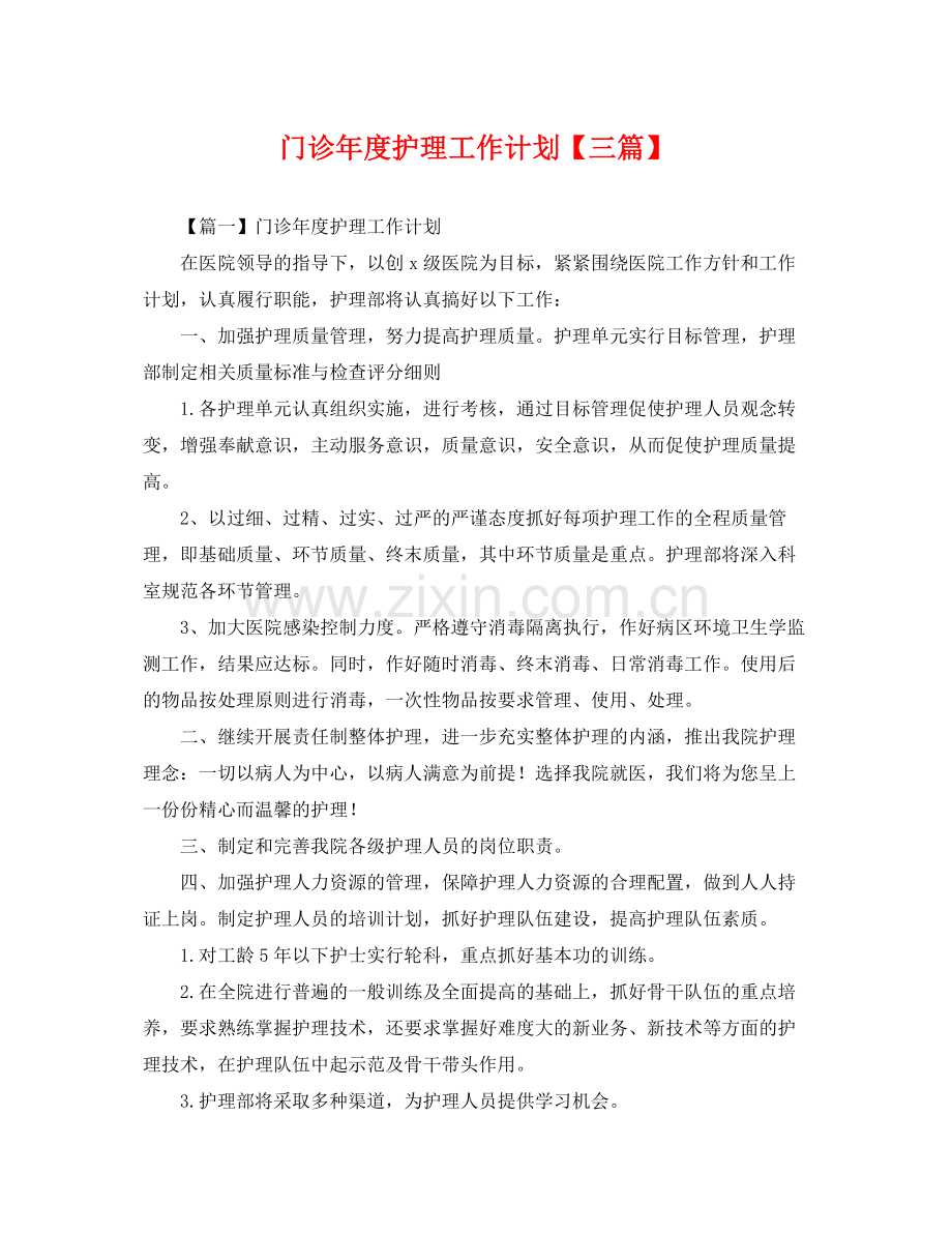 门诊年度护理工作计划【三篇】 .docx_第1页