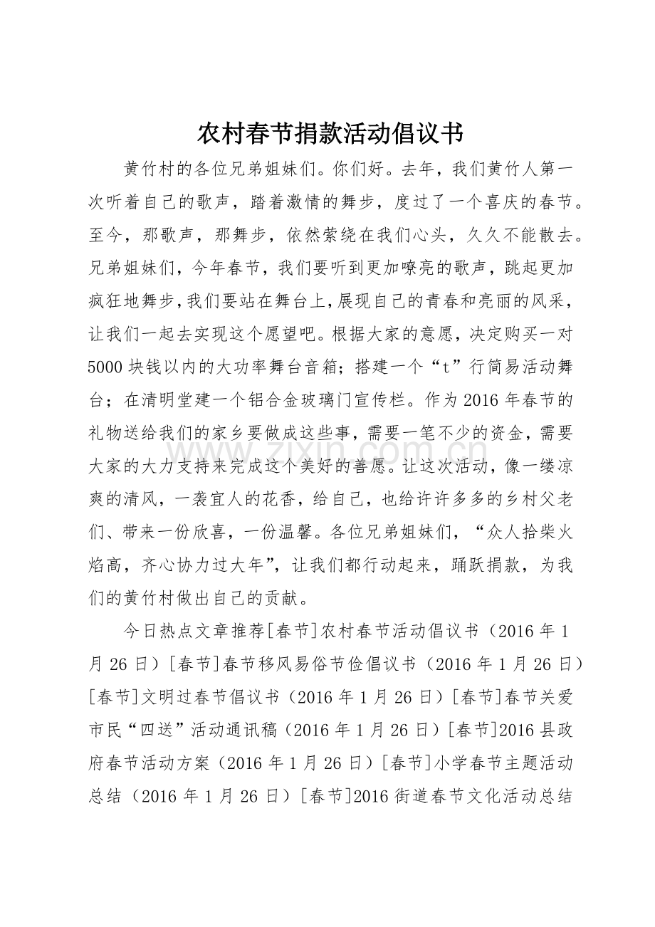 农村春节捐款活动倡议书范文.docx_第1页