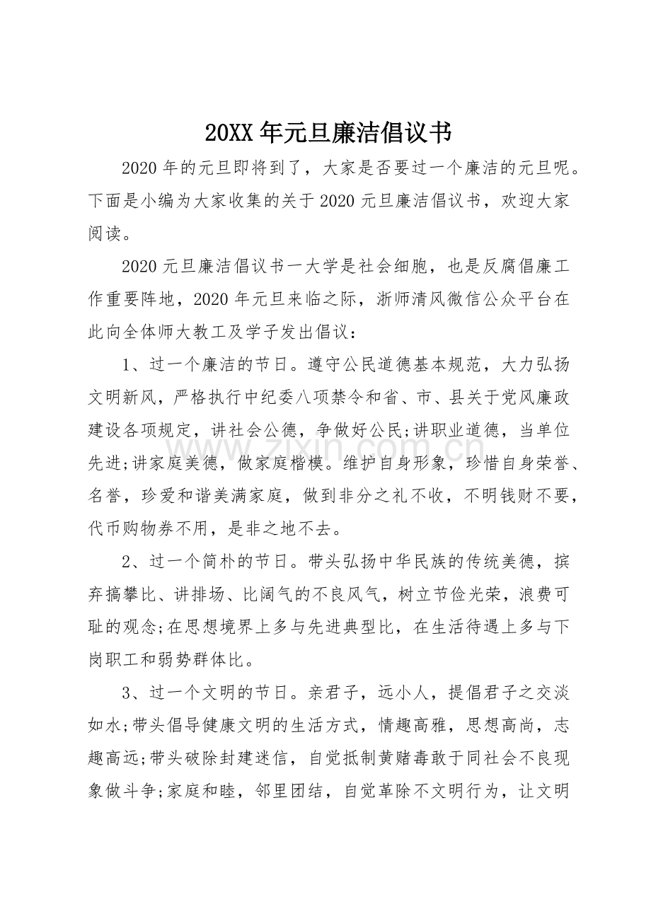 20XX年元旦廉洁倡议书范文大全.docx_第1页