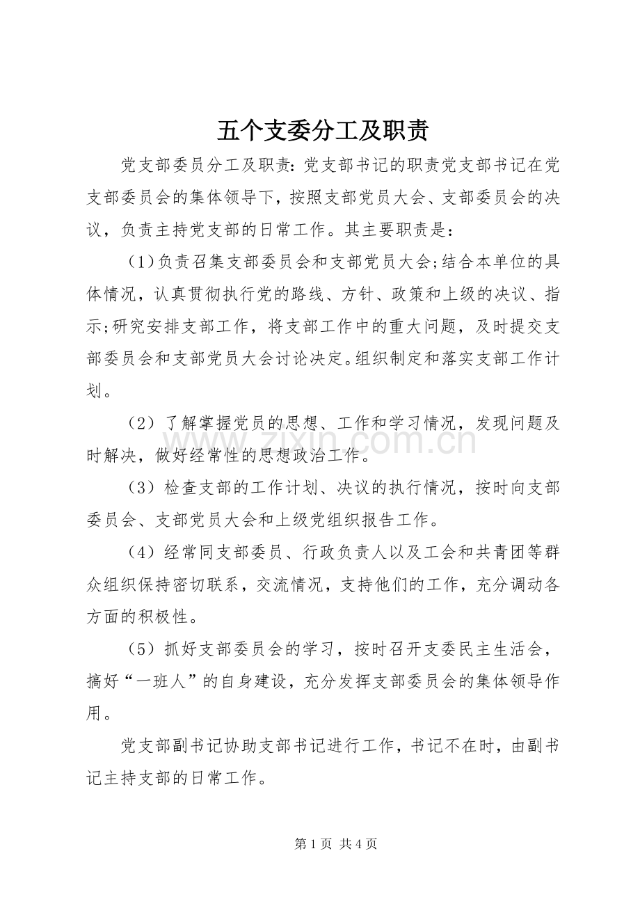 五个支委分工及职责要求.docx_第1页