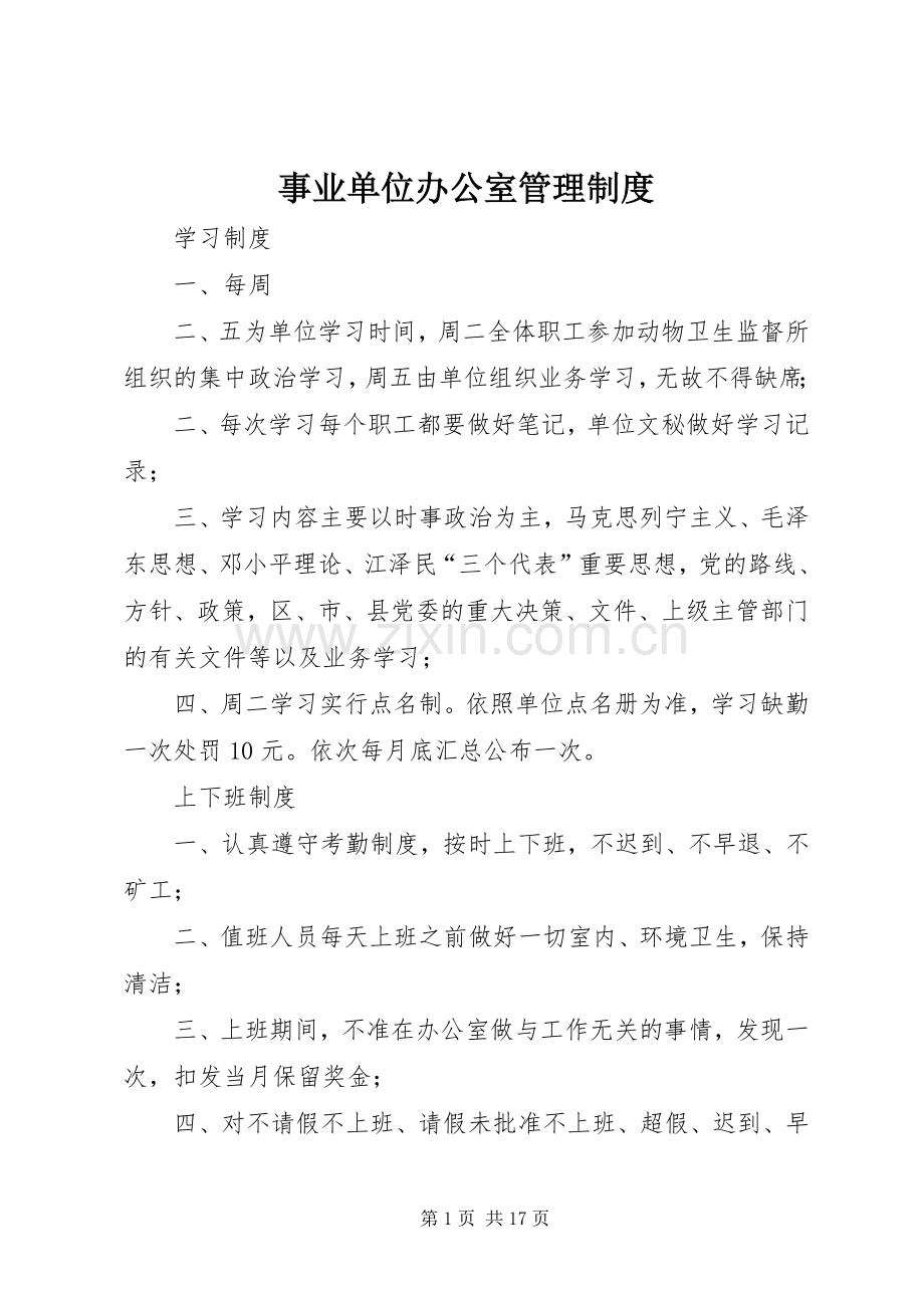 事业单位办公室管理规章制度.docx_第1页