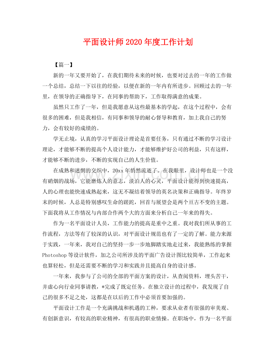 平面设计师年度工作计划 .docx_第1页