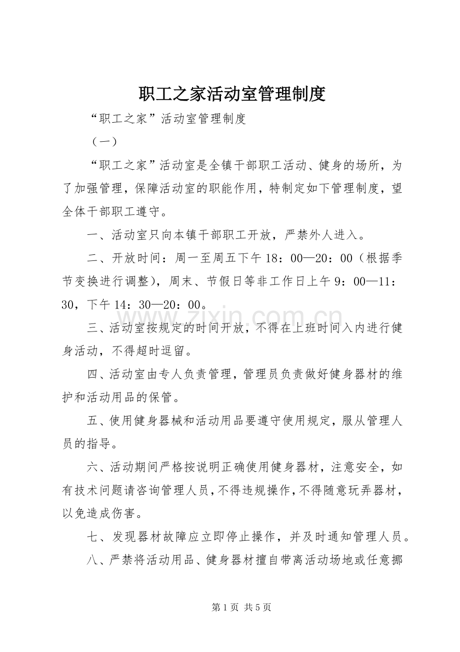 职工之家活动室管理规章制度.docx_第1页