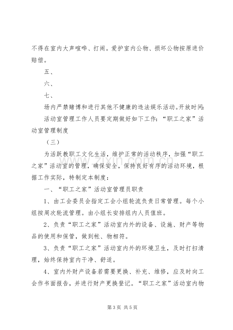 职工之家活动室管理规章制度.docx_第3页