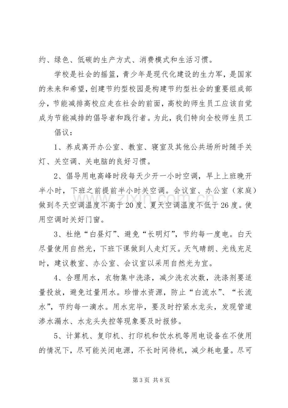 节能减排倡议书范文三篇.docx_第3页