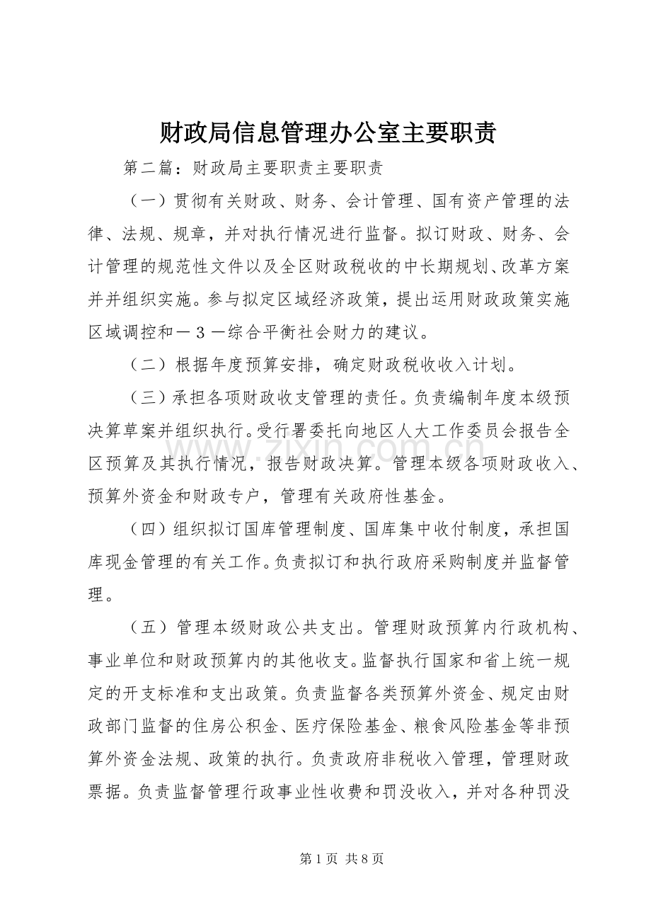 财政局信息管理办公室主要职责要求.docx_第1页