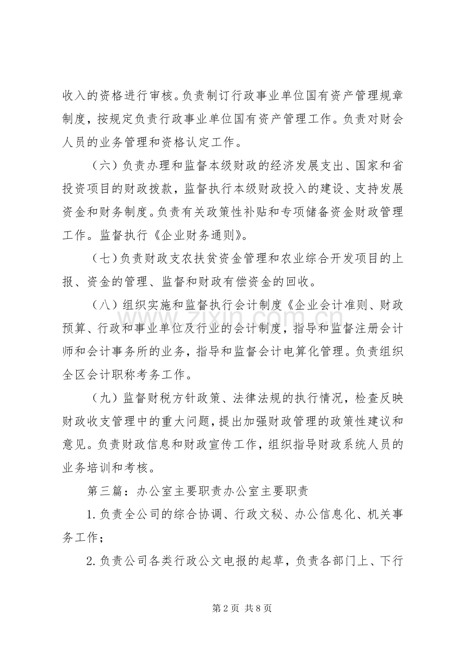 财政局信息管理办公室主要职责要求.docx_第2页