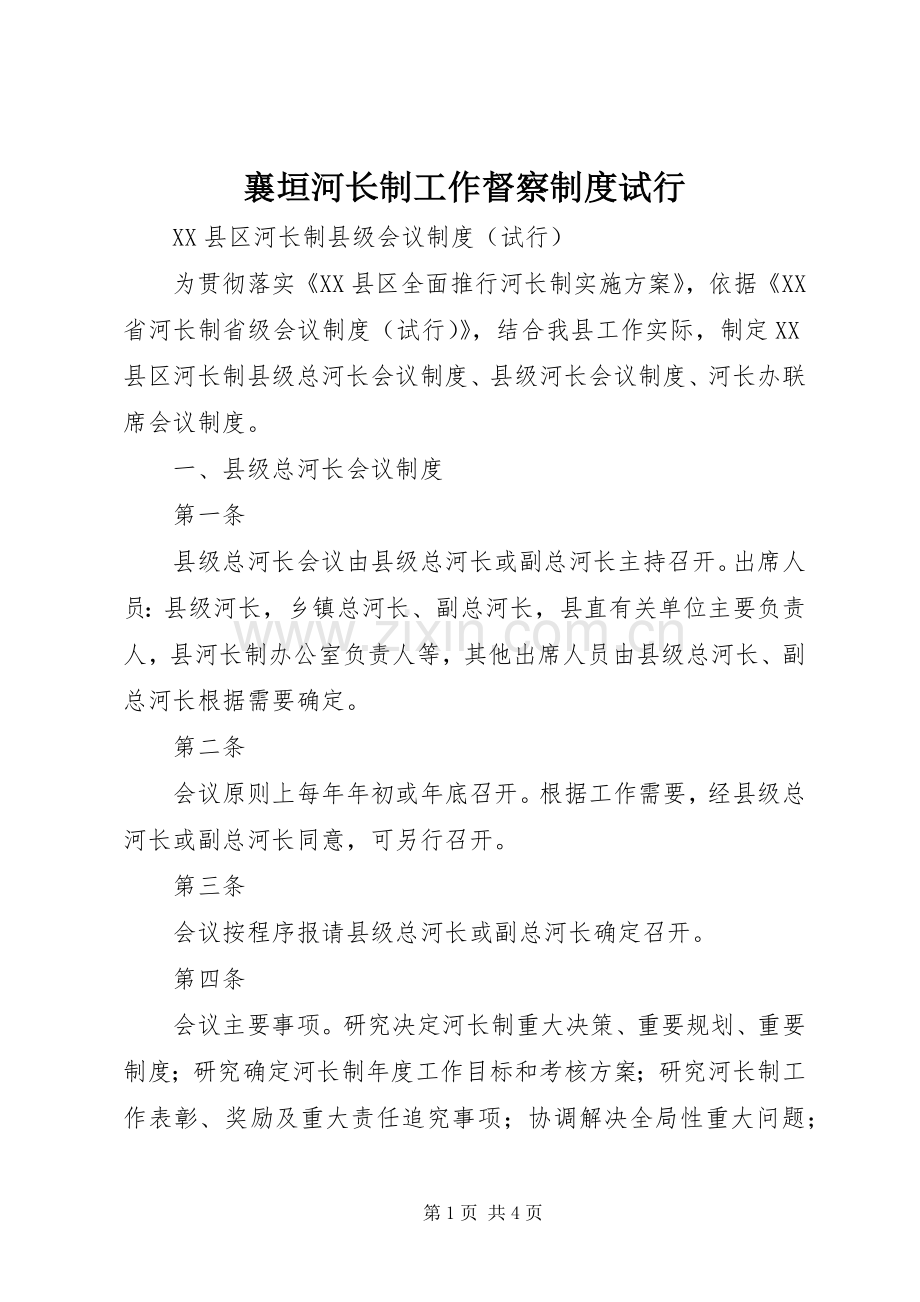 襄垣河长制工作督察规章制度试行 .docx_第1页