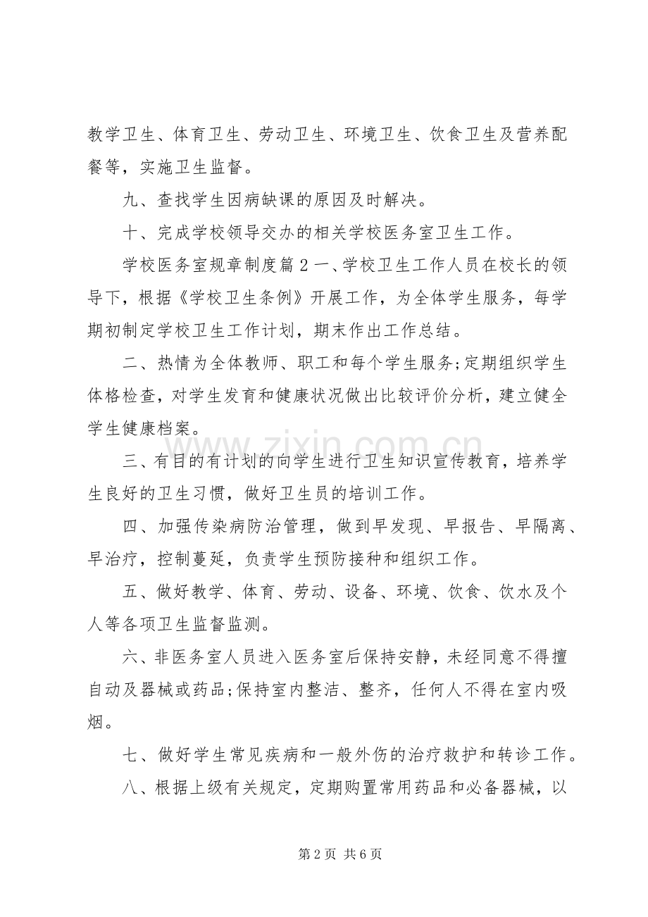 学校医务室规章规章制度范本 .docx_第2页