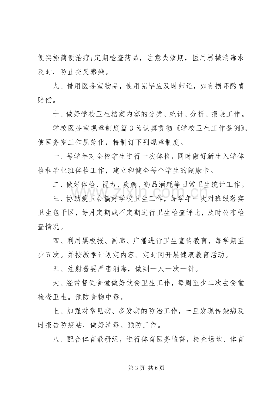 学校医务室规章规章制度范本 .docx_第3页