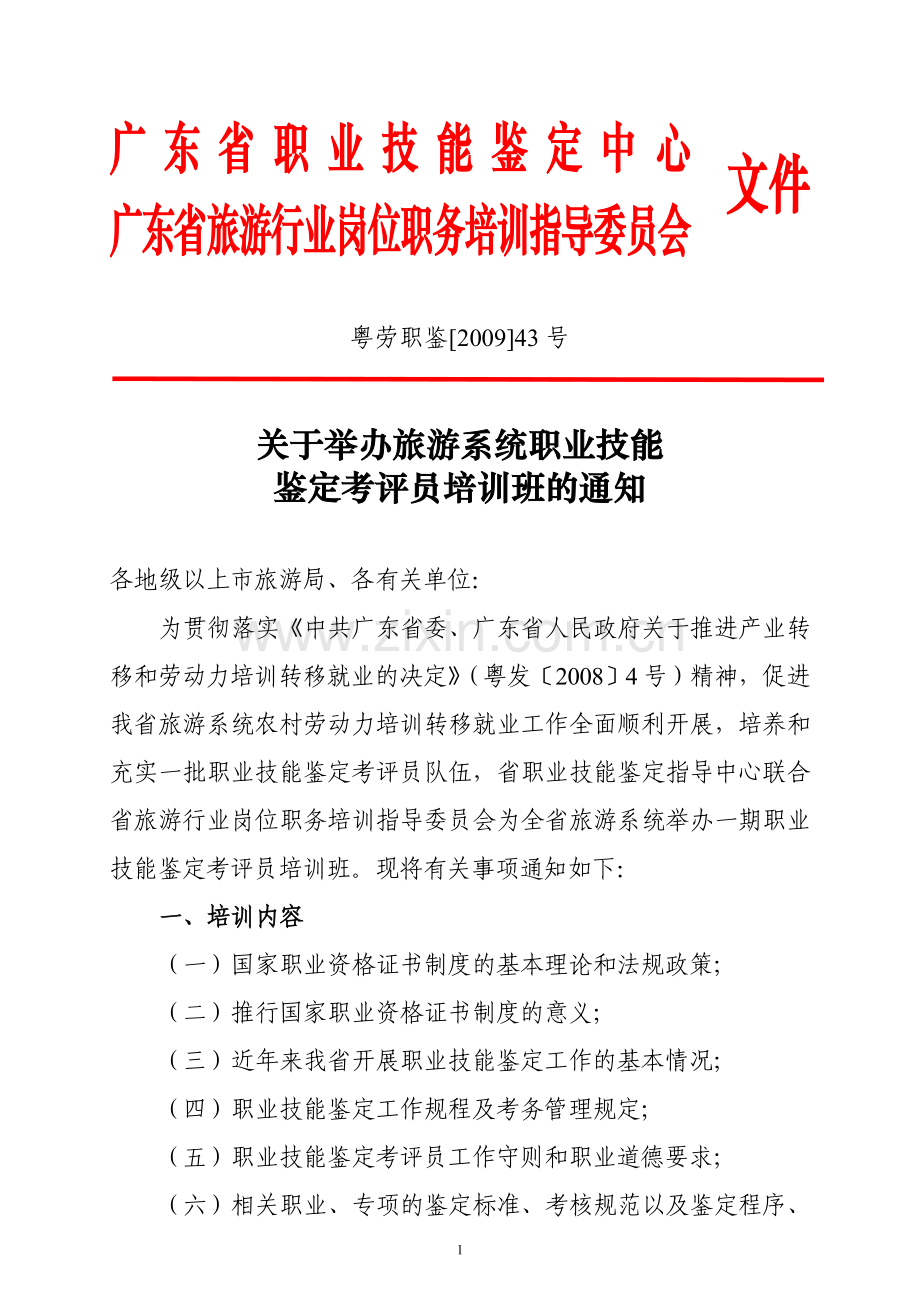 广东省职业技能鉴定中心.doc_第1页