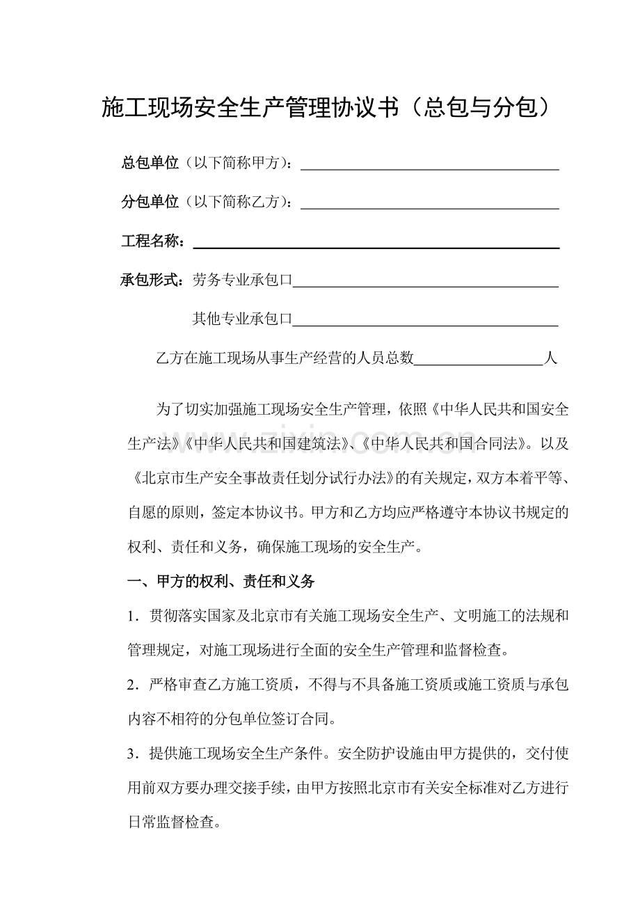 施工现场安全生产管理协议书(总包与分包).doc_第1页