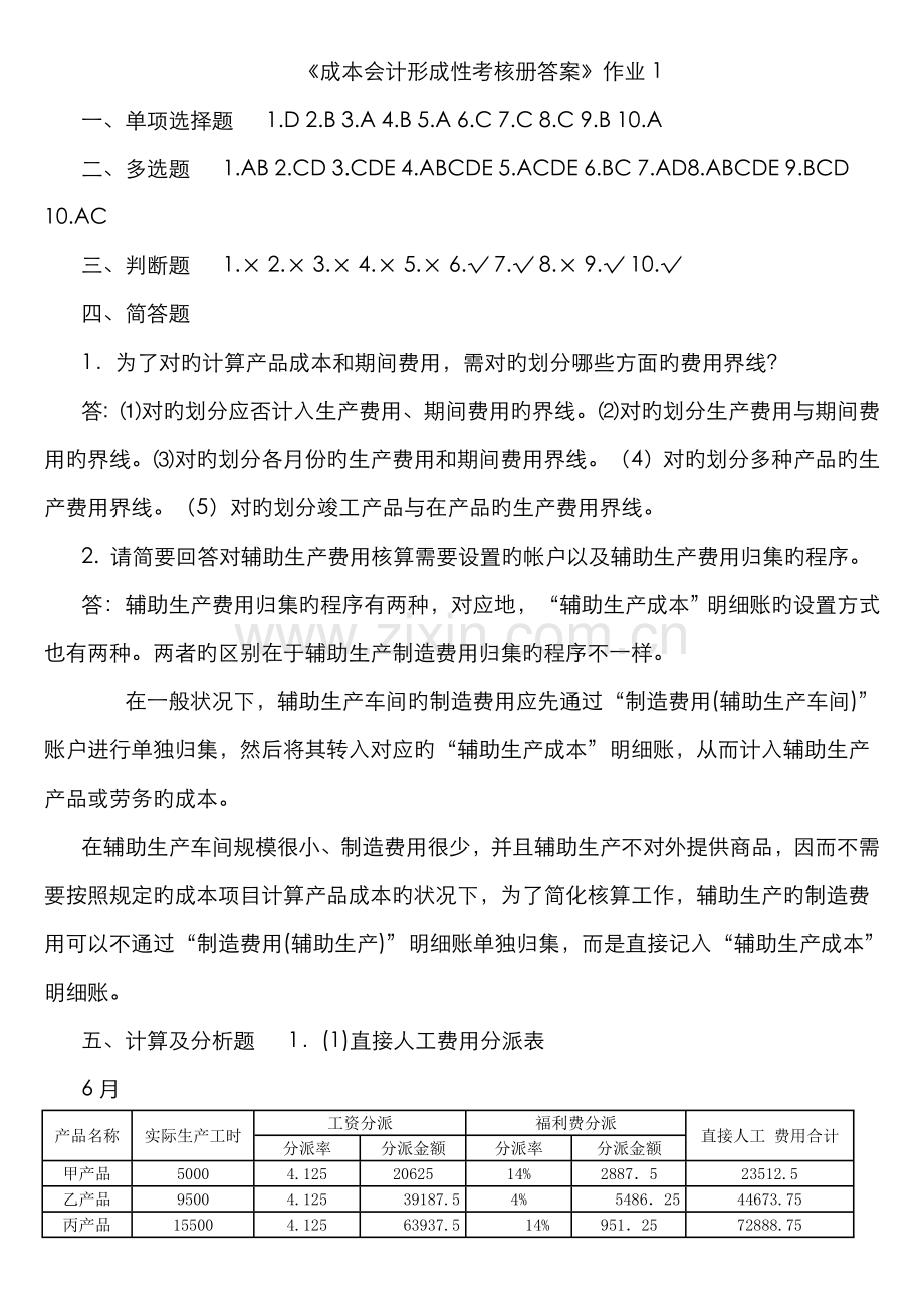 2022年电大成本会计形成性考核册答案.doc_第1页