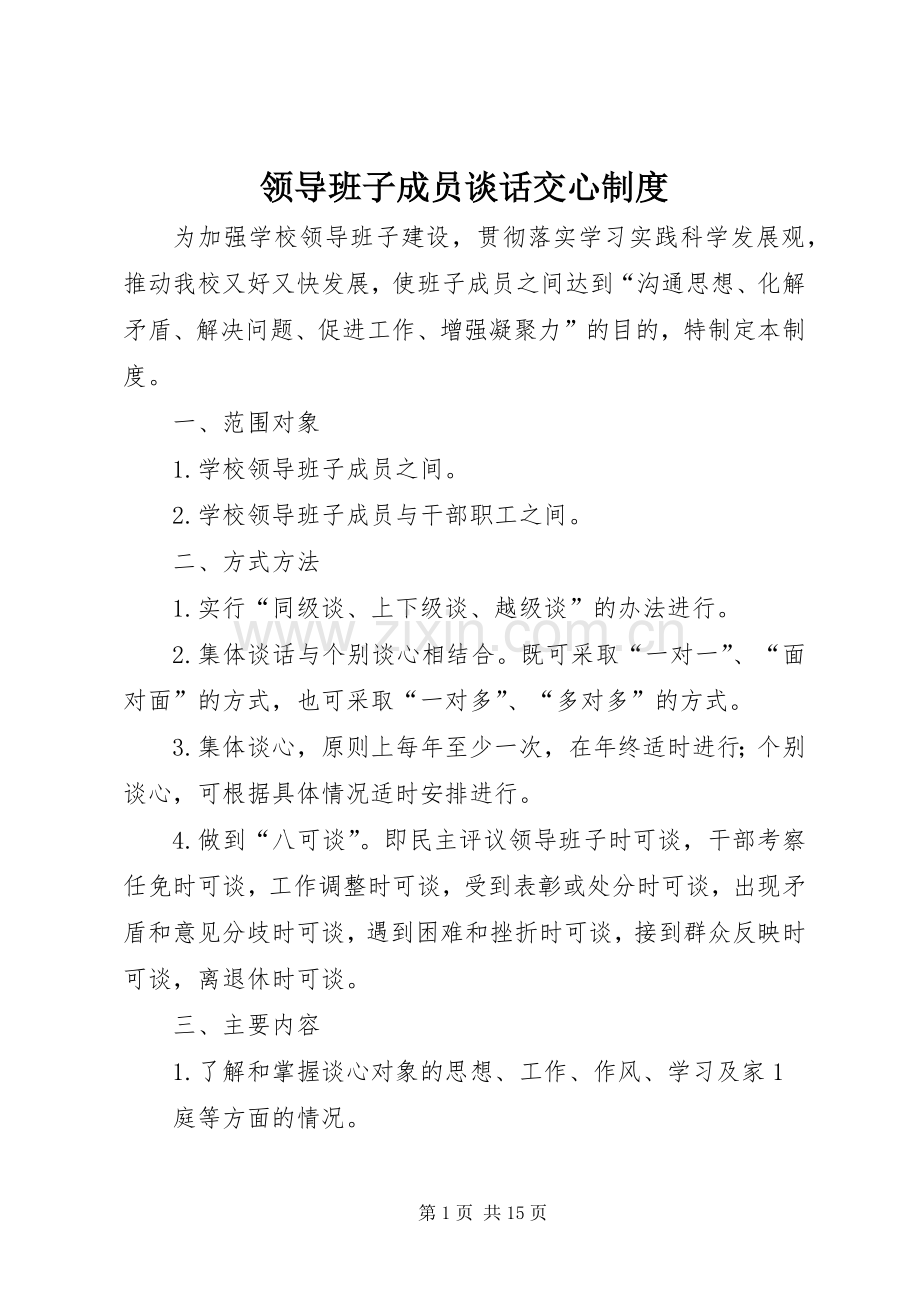 领导班子成员谈话交心规章制度.docx_第1页