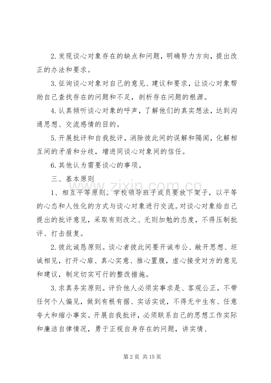 领导班子成员谈话交心规章制度.docx_第2页