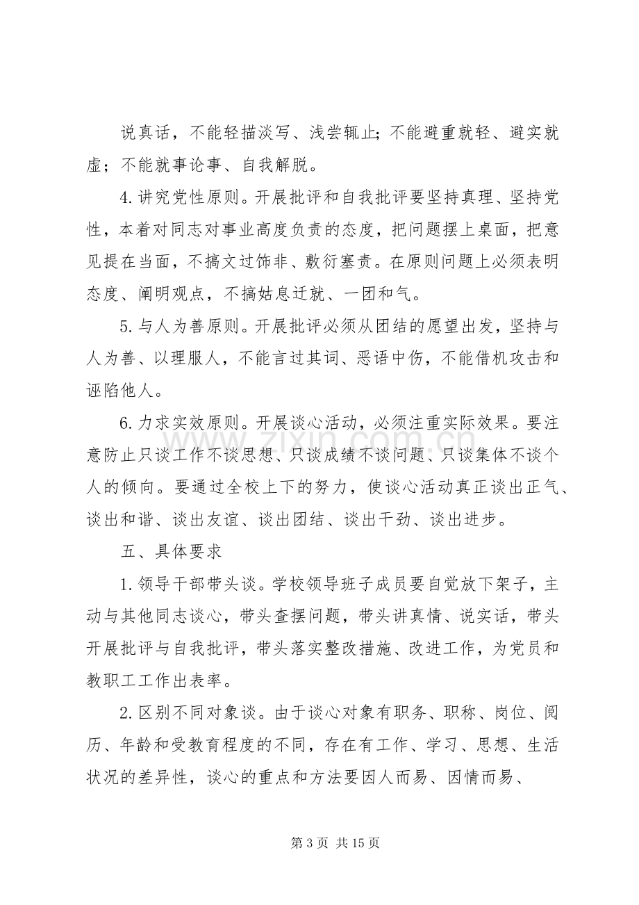 领导班子成员谈话交心规章制度.docx_第3页