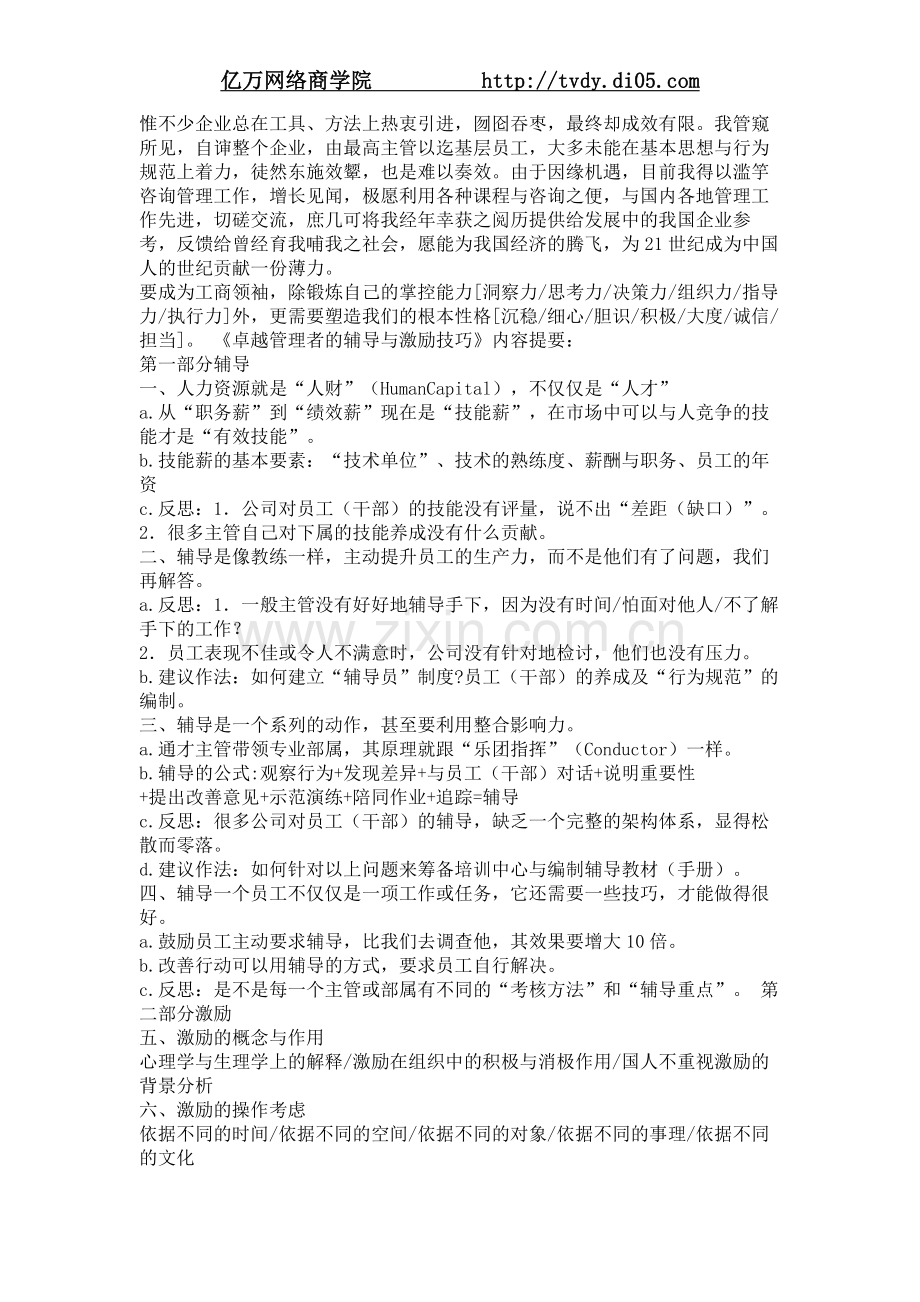 亿万商学院_余世维卓越管理者的辅导与激励技巧.doc_第2页