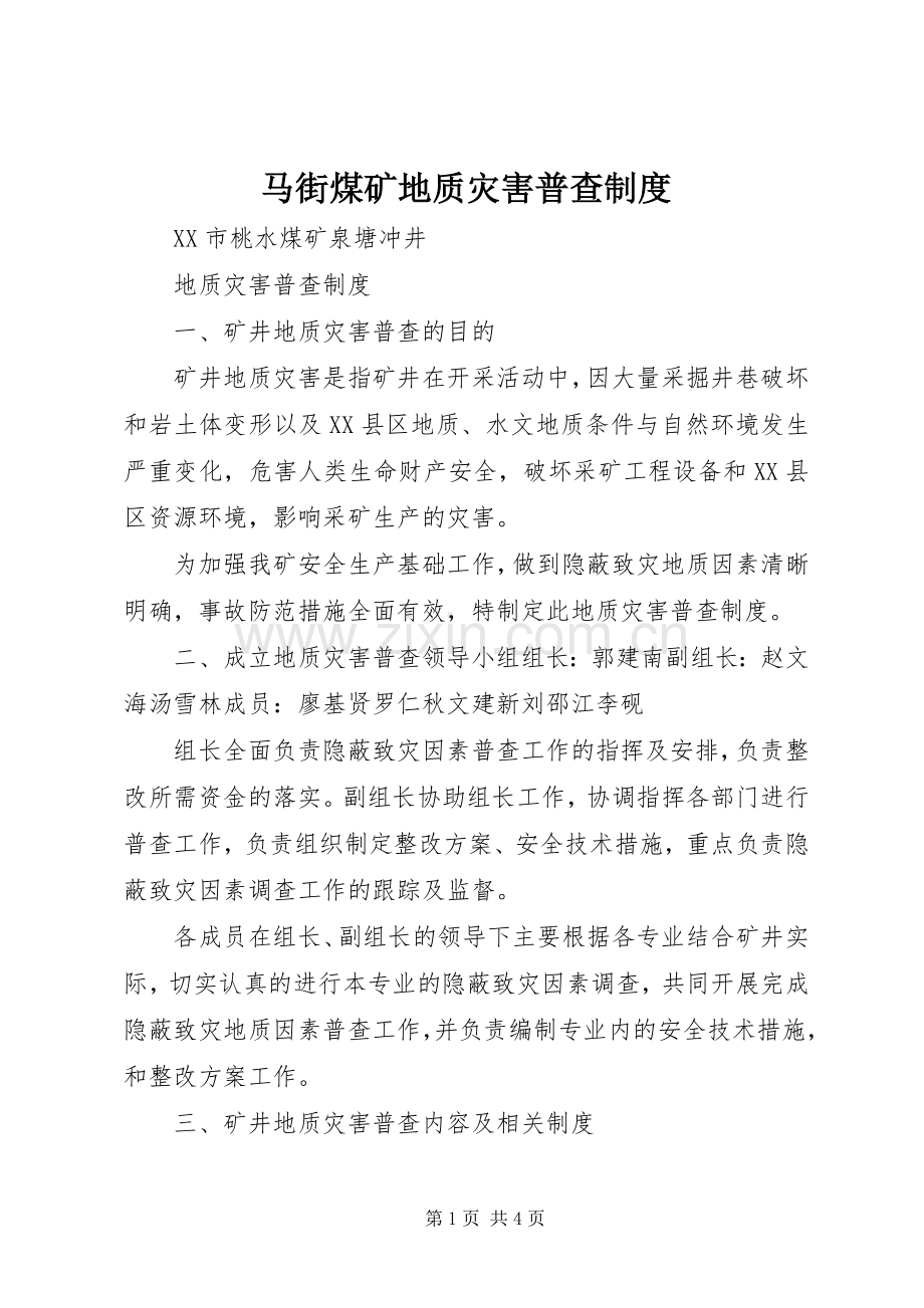 马街煤矿地质灾害普查规章制度(2).docx_第1页