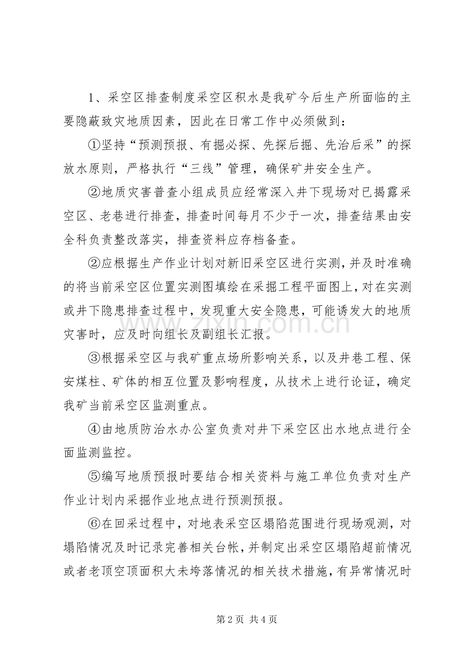 马街煤矿地质灾害普查规章制度(2).docx_第2页