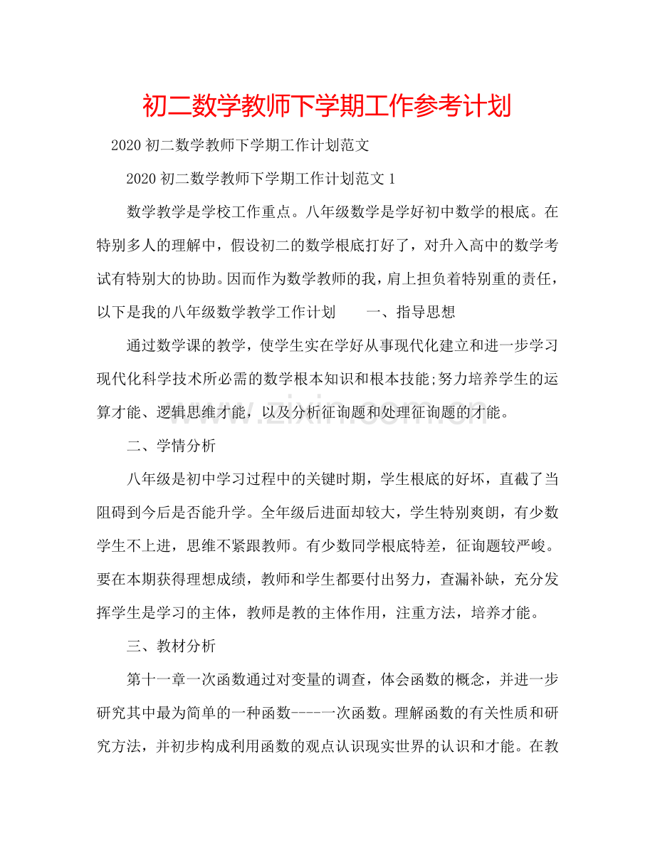 初二数学教师下学期工作参考计划.doc_第1页