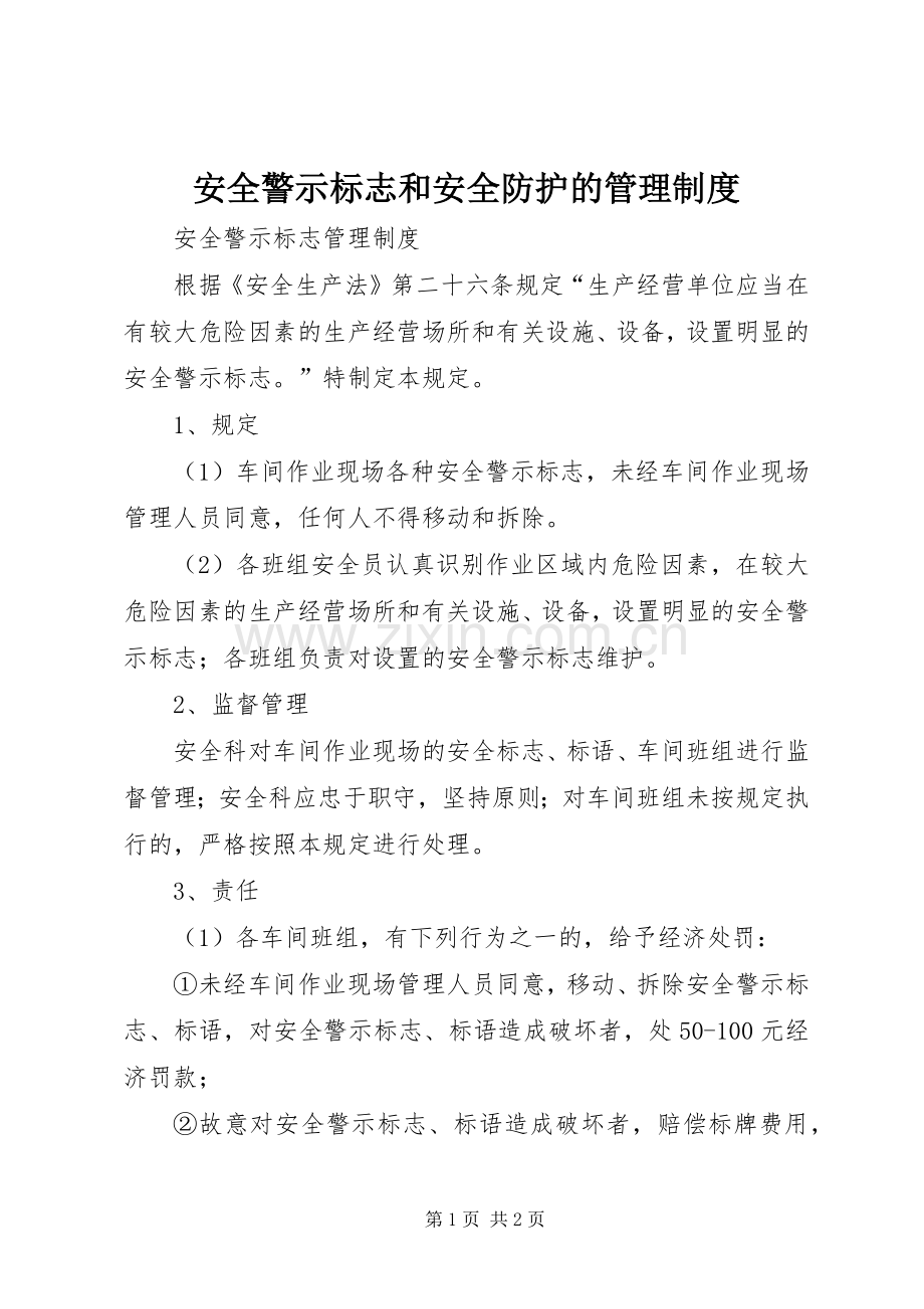 安全警示标志和安全防护的管理规章制度细则.docx_第1页