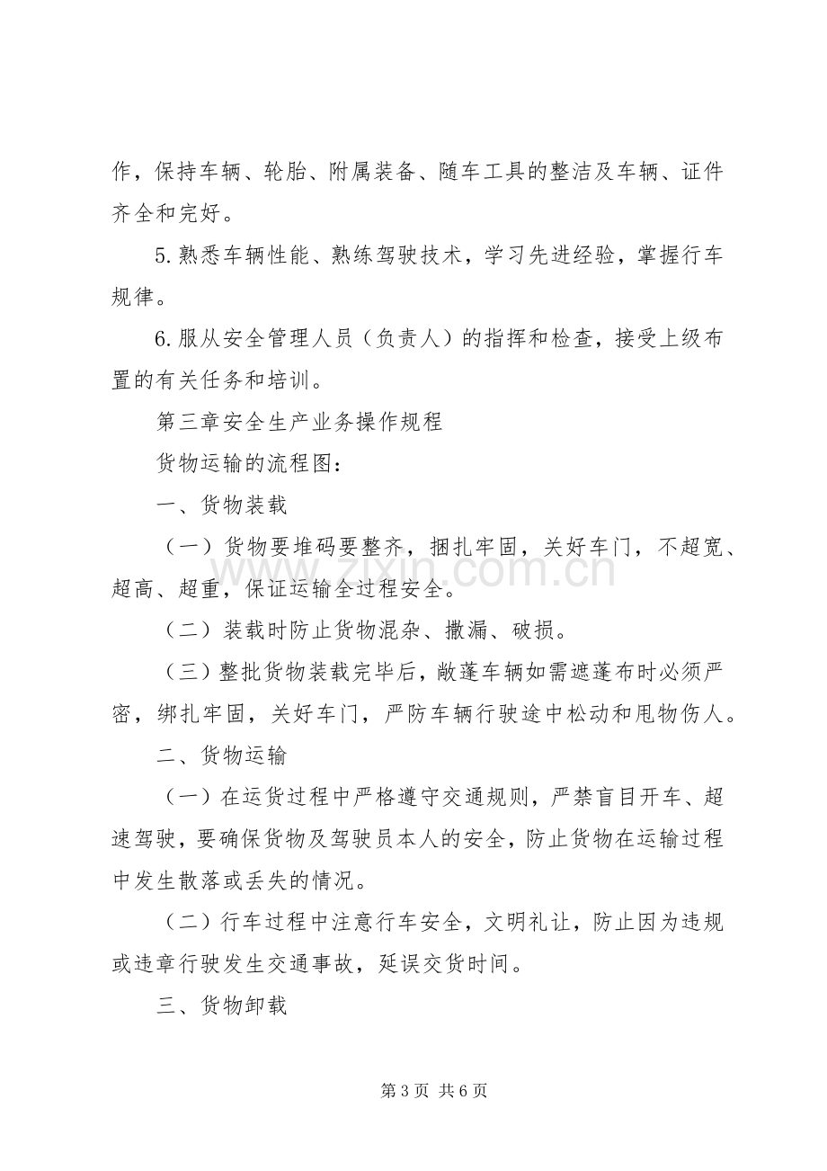 公司车辆运输安全生产管理规章制度.docx_第3页