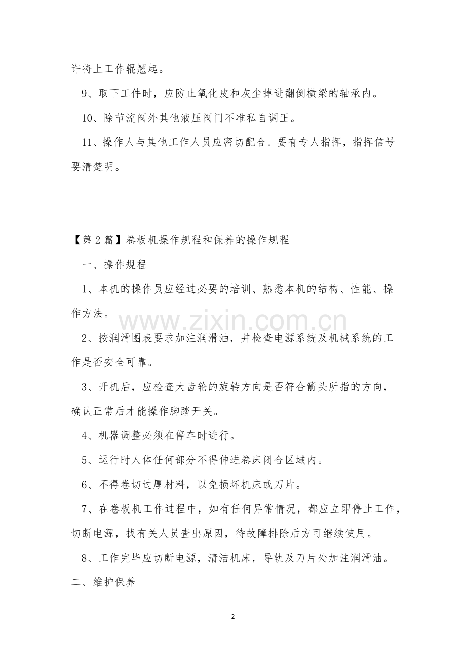 卷板操作规程15篇.docx_第2页