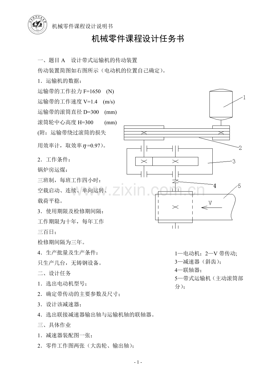 北航机械零件课程设计说明书2012.doc_第1页