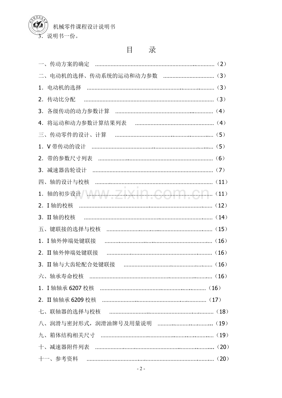 北航机械零件课程设计说明书2012.doc_第2页