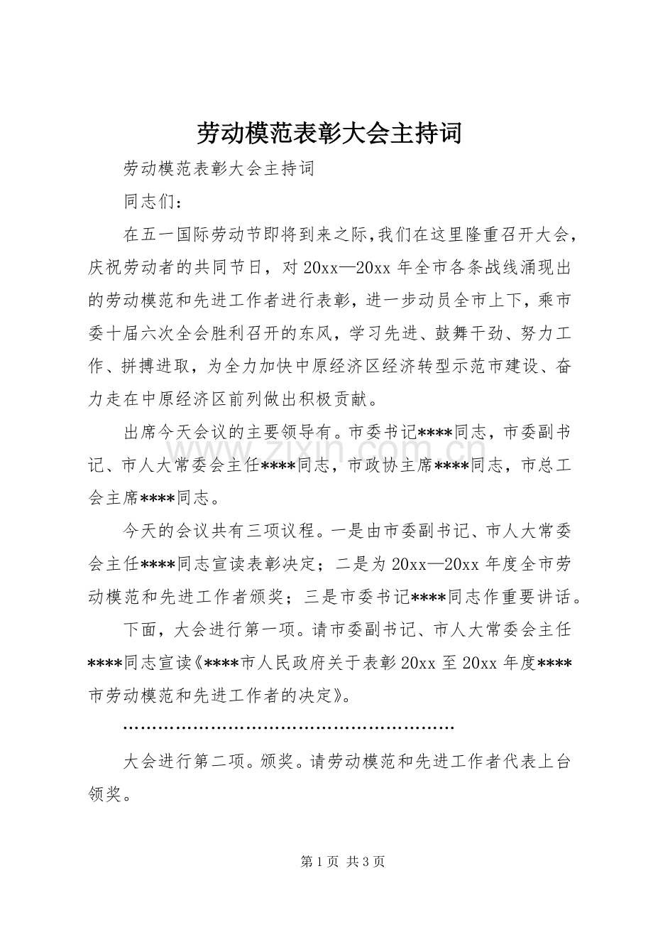 劳动模范表彰大会主持稿(2).docx_第1页