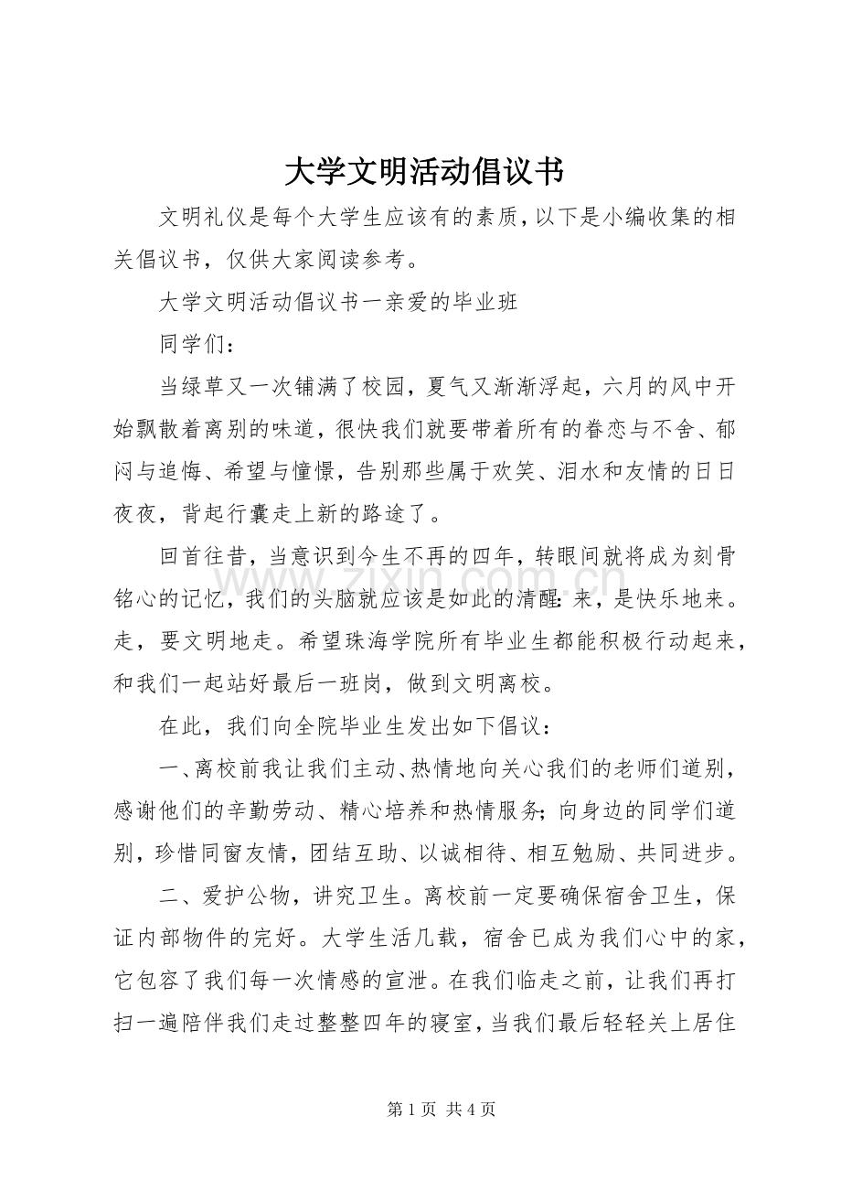 大学文明活动倡议书范文.docx_第1页