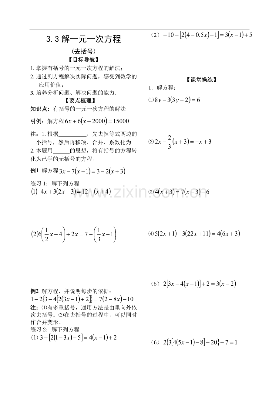 一元一次方程的解法(去括号).doc_第1页