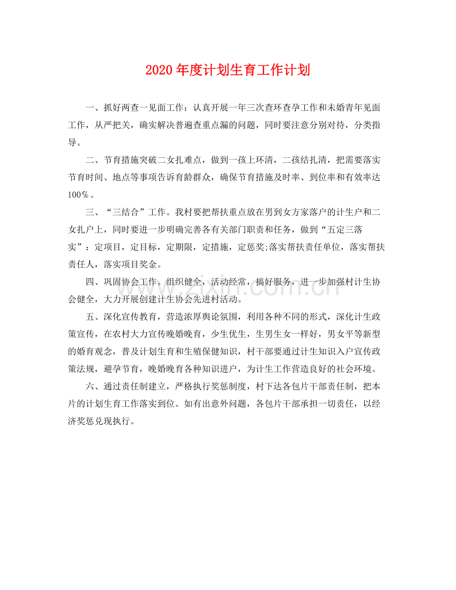 2020年度计划生育工作计划 .docx_第1页