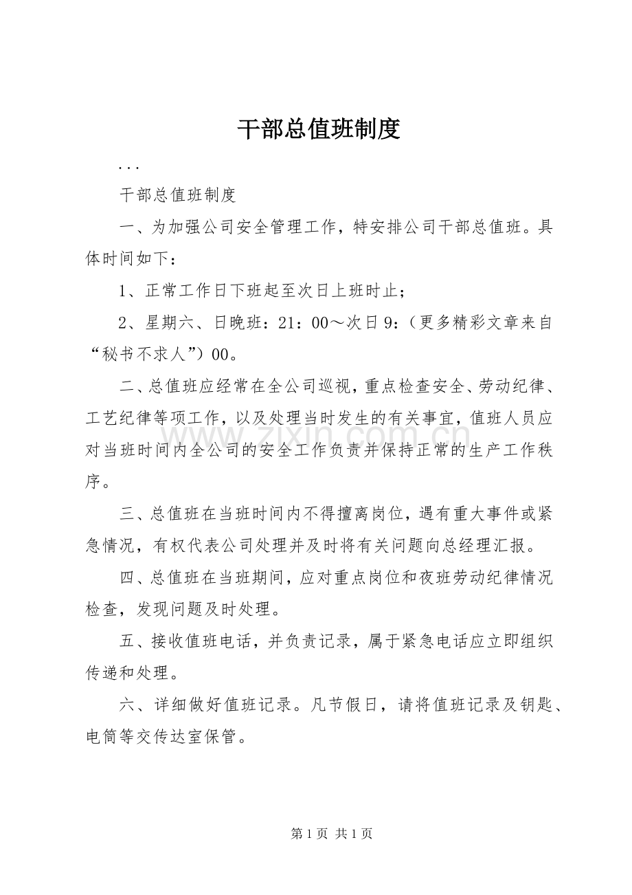 干部总值班规章制度 .docx_第1页