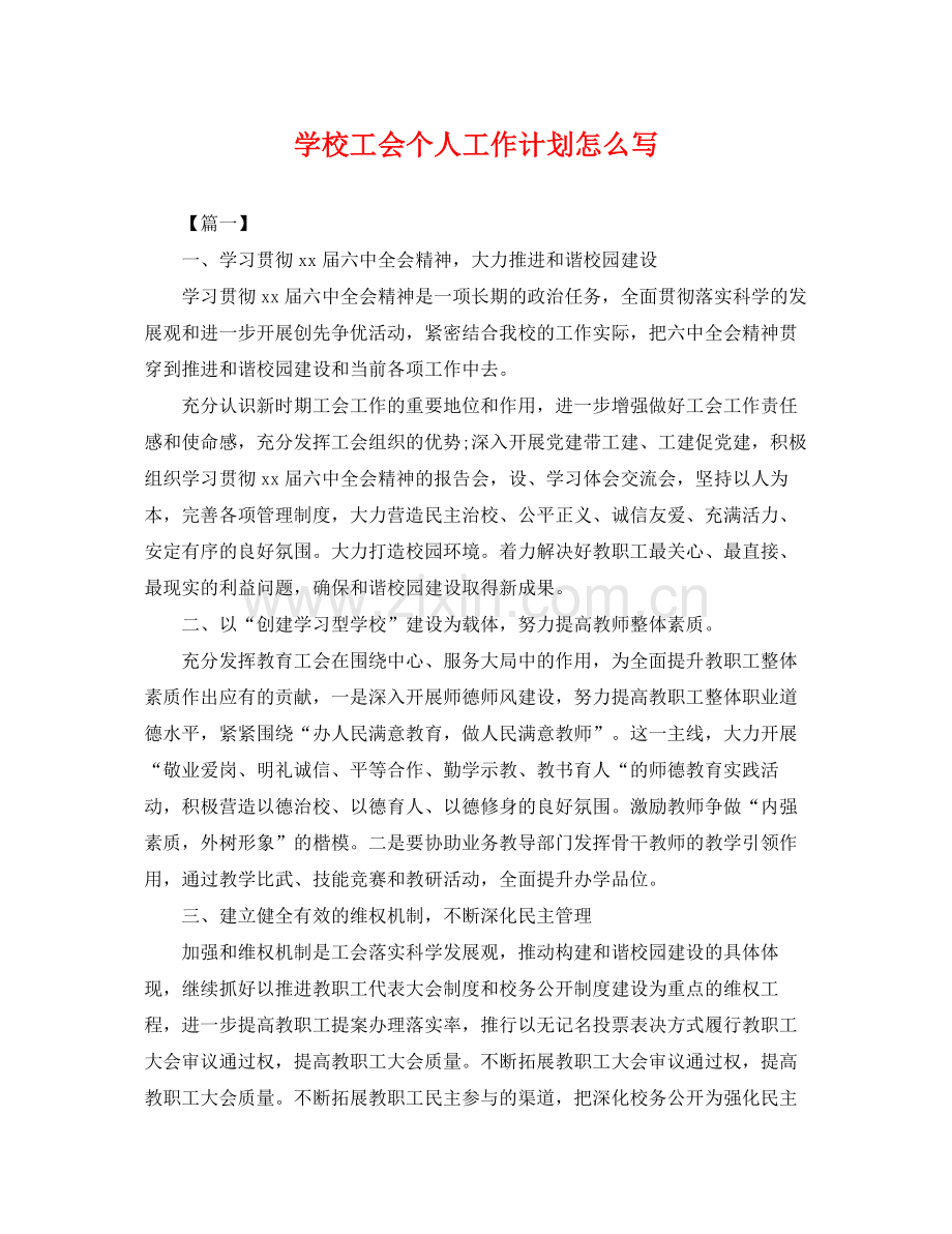 学校工会个人工作计划怎么写 .docx_第1页