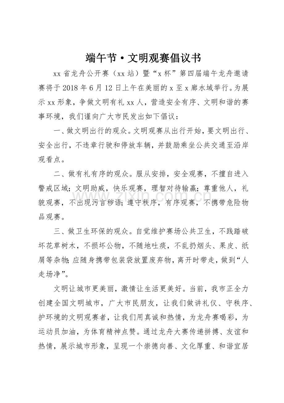 端午节·文明观赛倡议书范文.docx_第1页