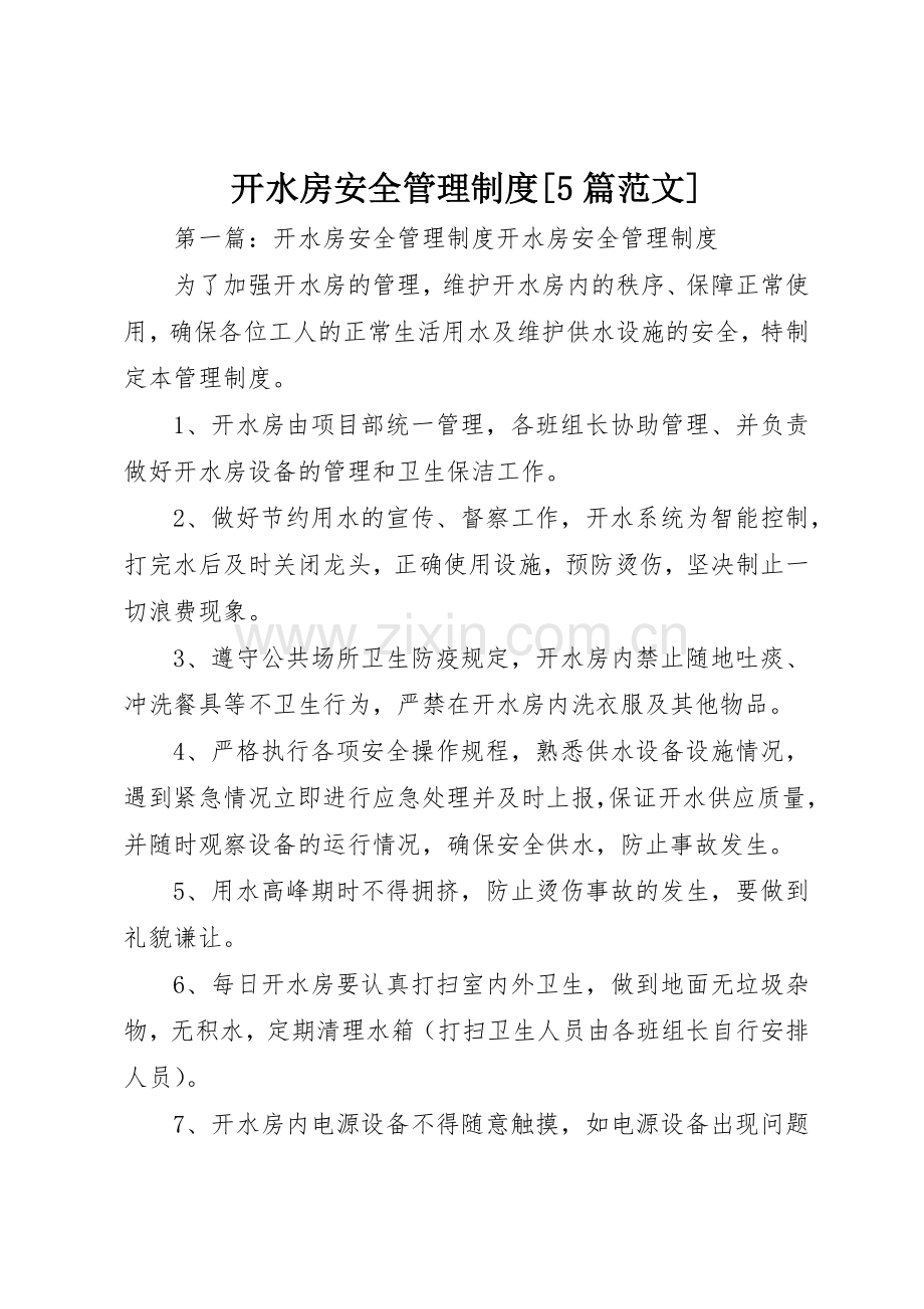 开水房安全管理规章制度[5篇范文].docx_第1页