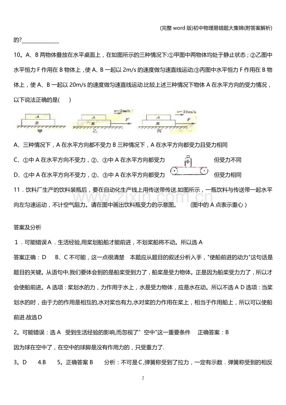 初中物理易错题大集锦(附答案解析).doc_第2页