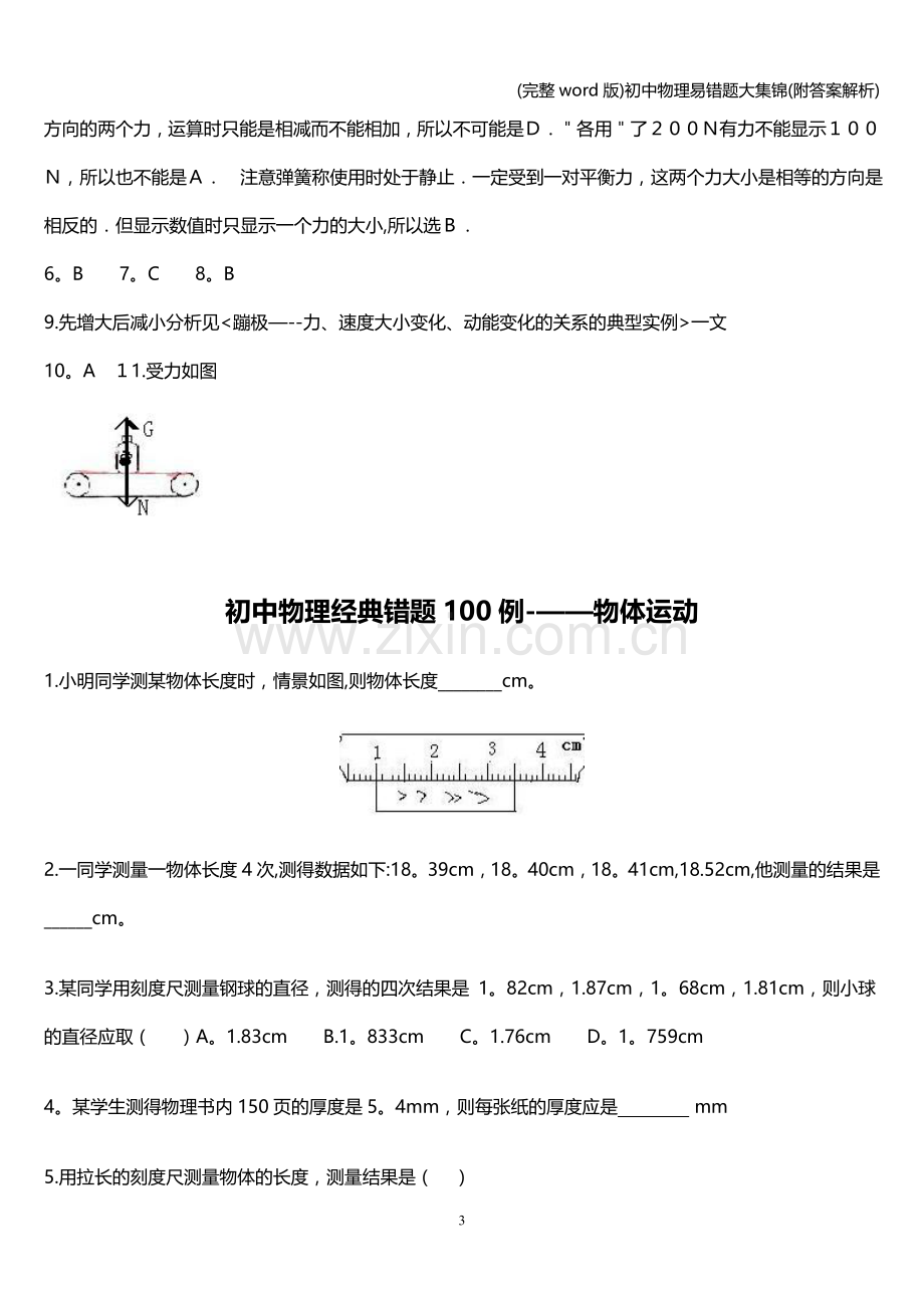 初中物理易错题大集锦(附答案解析).doc_第3页