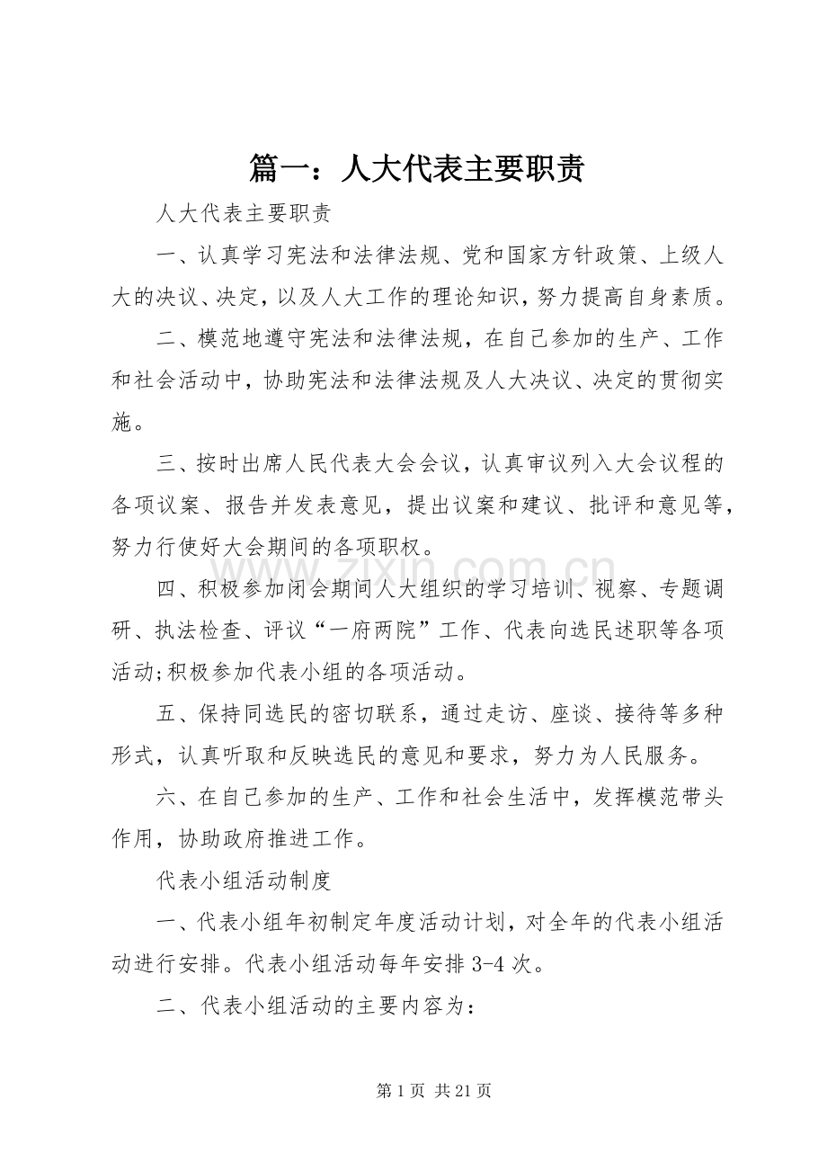 篇一：人大代表主要职责要求.docx_第1页