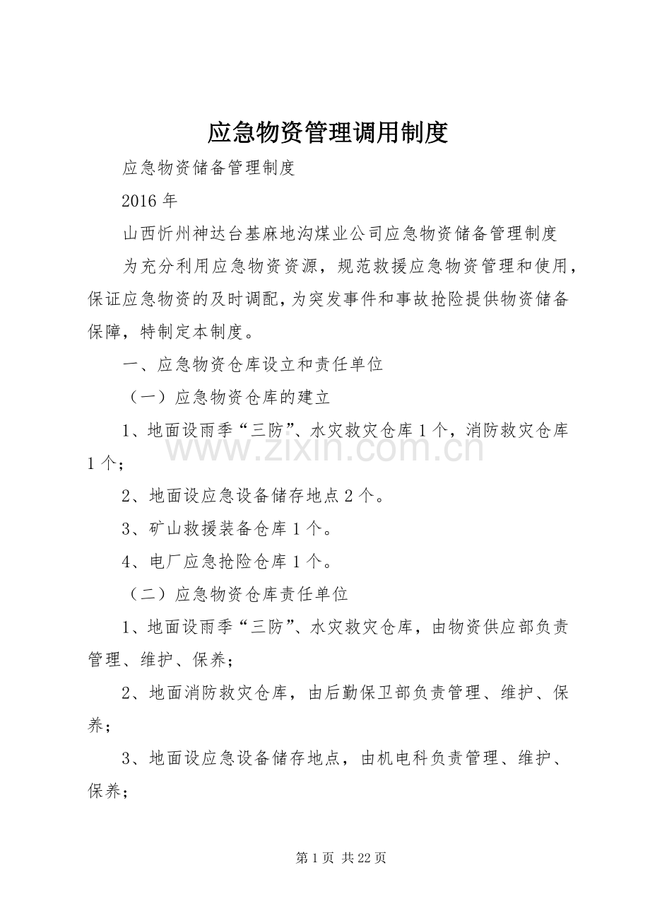 应急物资管理调用规章制度.docx_第1页