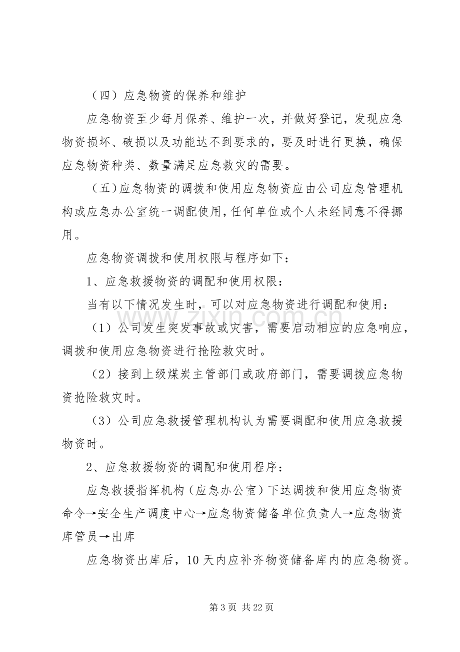 应急物资管理调用规章制度.docx_第3页