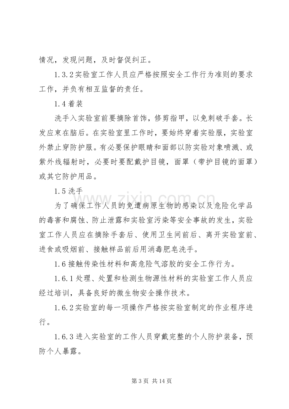 实验室安全保卫规章制度和措施.docx_第3页