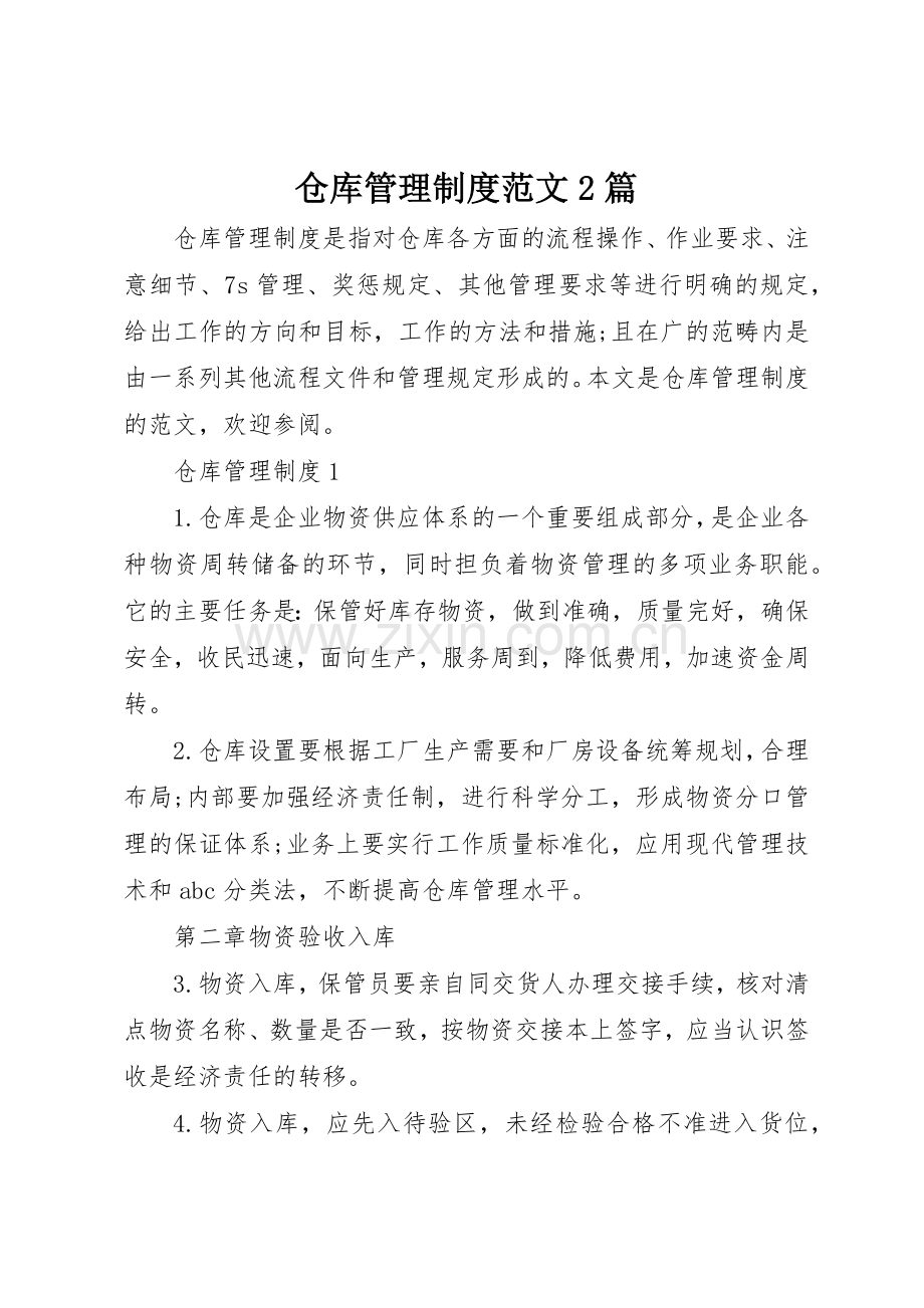 仓库管理规章制度范文2篇.docx_第1页